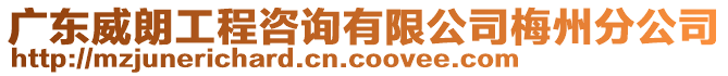 廣東威朗工程咨詢有限公司梅州分公司