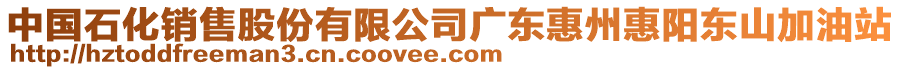 中國(guó)石化銷售股份有限公司廣東惠州惠陽(yáng)東山加油站