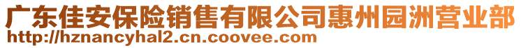 廣東佳安保險銷售有限公司惠州園洲營業(yè)部