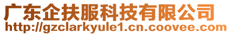 廣東企扶服科技有限公司