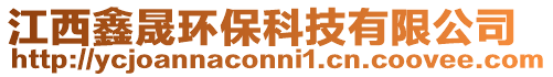 江西鑫晟環(huán)保科技有限公司