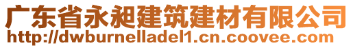 廣東省永昶建筑建材有限公司