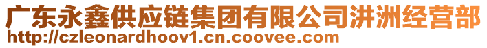 廣東永鑫供應(yīng)鏈集團有限公司汫洲經(jīng)營部