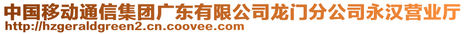 中國移動通信集團廣東有限公司龍門分公司永漢營業(yè)廳