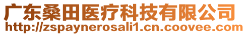 廣東桑田醫(yī)療科技有限公司