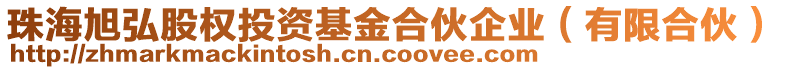 珠海旭弘股權(quán)投資基金合伙企業(yè)（有限合伙）