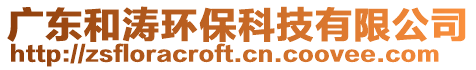 廣東和濤環(huán)保科技有限公司