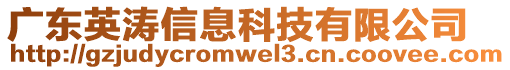 廣東英濤信息科技有限公司