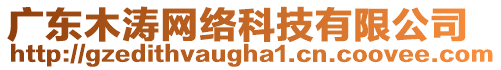 廣東木濤網(wǎng)絡(luò)科技有限公司