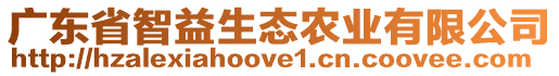 廣東省智益生態(tài)農(nóng)業(yè)有限公司