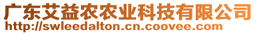 廣東艾益農(nóng)農(nóng)業(yè)科技有限公司