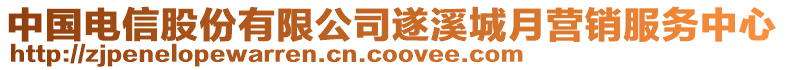 中國(guó)電信股份有限公司遂溪城月?tīng)I(yíng)銷服務(wù)中心