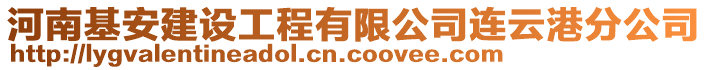 河南基安建設(shè)工程有限公司連云港分公司