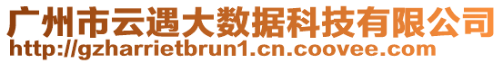 廣州市云遇大數(shù)據(jù)科技有限公司