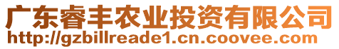 廣東睿豐農(nóng)業(yè)投資有限公司