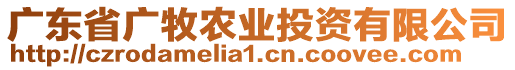 廣東省廣牧農業投資有限公司