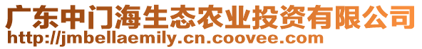 廣東中門(mén)海生態(tài)農(nóng)業(yè)投資有限公司