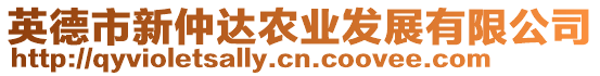 英德市新仲達(dá)農(nóng)業(yè)發(fā)展有限公司