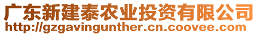 廣東新建泰農(nóng)業(yè)投資有限公司