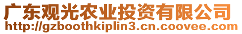 廣東觀光農(nóng)業(yè)投資有限公司