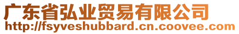 廣東省弘業(yè)貿(mào)易有限公司