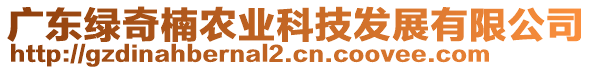 廣東綠奇楠農(nóng)業(yè)科技發(fā)展有限公司