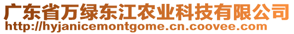 廣東省萬綠東江農(nóng)業(yè)科技有限公司