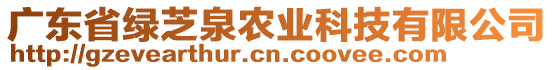 廣東省綠芝泉農(nóng)業(yè)科技有限公司