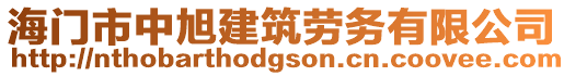 海門市中旭建筑勞務(wù)有限公司