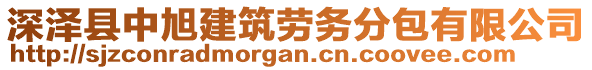 深澤縣中旭建筑勞務(wù)分包有限公司