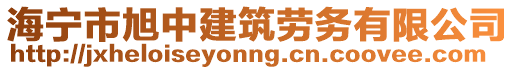 海寧市旭中建筑勞務(wù)有限公司