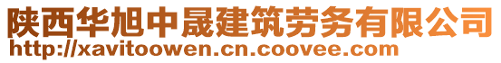 陜西華旭中晟建筑勞務(wù)有限公司