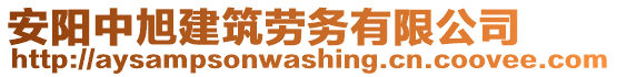 安陽中旭建筑勞務(wù)有限公司