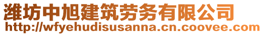 濰坊中旭建筑勞務(wù)有限公司