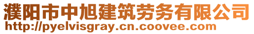 濮陽(yáng)市中旭建筑勞務(wù)有限公司