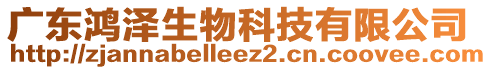 廣東鴻澤生物科技有限公司