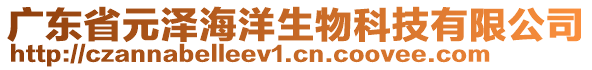 廣東省元澤海洋生物科技有限公司