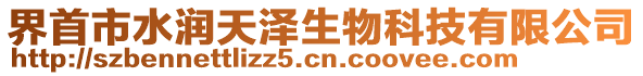 界首市水潤天澤生物科技有限公司