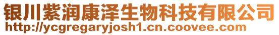 銀川紫潤康澤生物科技有限公司