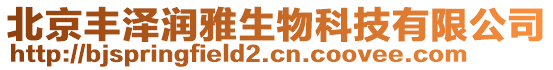 北京豐澤潤雅生物科技有限公司