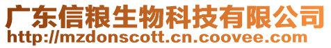 廣東信糧生物科技有限公司