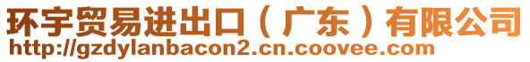 環(huán)宇貿(mào)易進(jìn)出口（廣東）有限公司