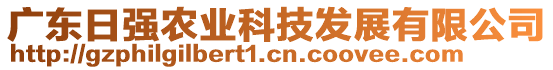 廣東日強(qiáng)農(nóng)業(yè)科技發(fā)展有限公司