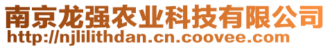 南京龍強農業科技有限公司