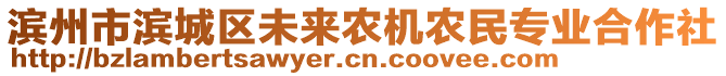 濱州市濱城區(qū)未來農(nóng)機(jī)農(nóng)民專業(yè)合作社