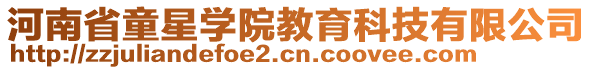 河南省童星學院教育科技有限公司