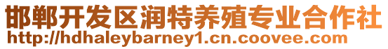 邯鄲開發(fā)區(qū)潤特養(yǎng)殖專業(yè)合作社