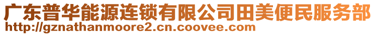 廣東普華能源連鎖有限公司田美便民服務(wù)部