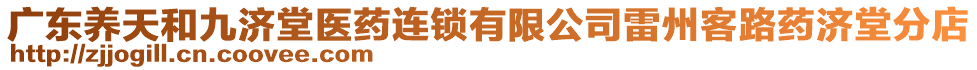 廣東養(yǎng)天和九濟堂醫(yī)藥連鎖有限公司雷州客路藥濟堂分店