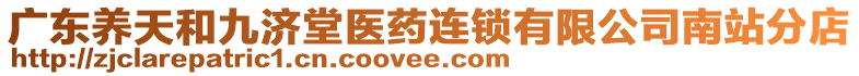 廣東養(yǎng)天和九濟堂醫(yī)藥連鎖有限公司南站分店